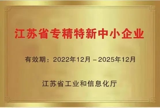 國聯(lián)環(huán)科獲“江蘇省專精特新企業(yè)”認(rèn)定